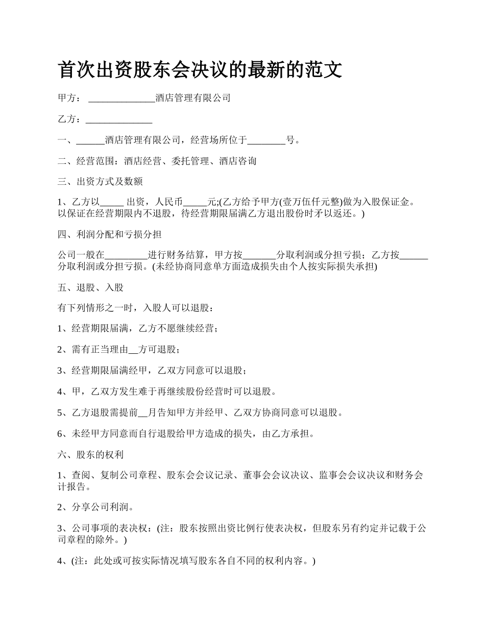 首次出资股东会决议的最新的范文.docx_第1页