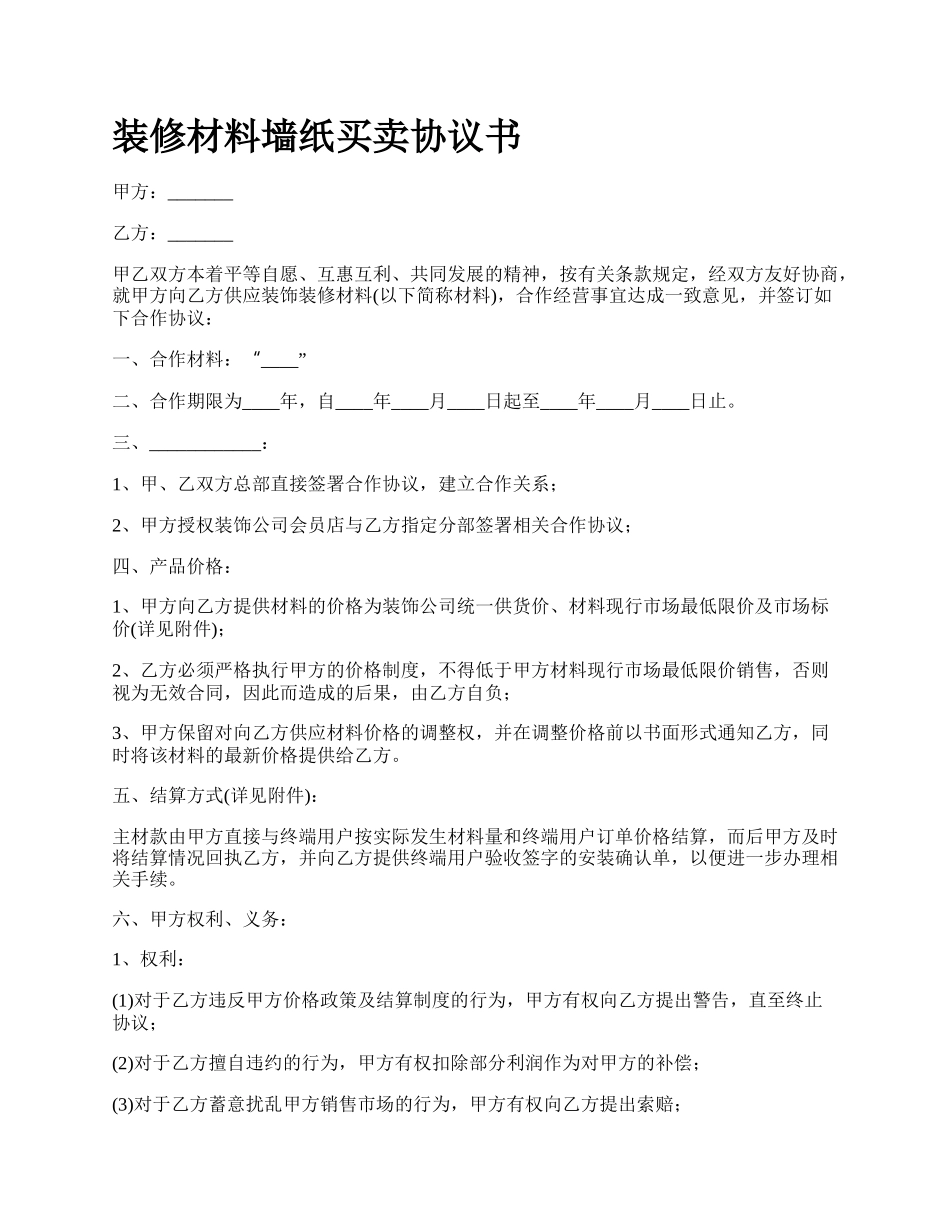 装修材料墙纸买卖协议书.docx_第1页