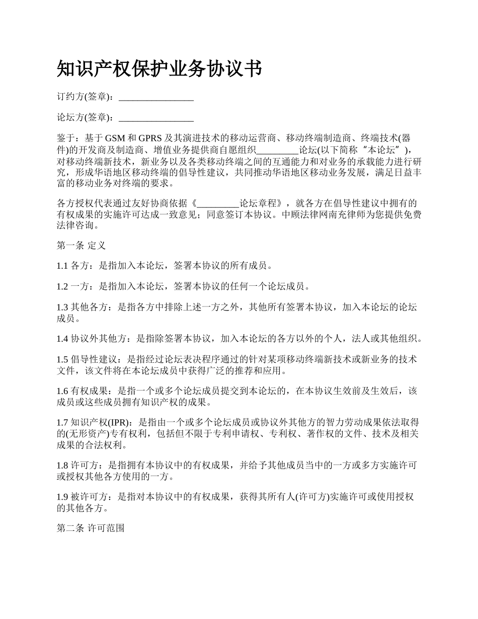 知识产权保护业务协议书.docx_第1页