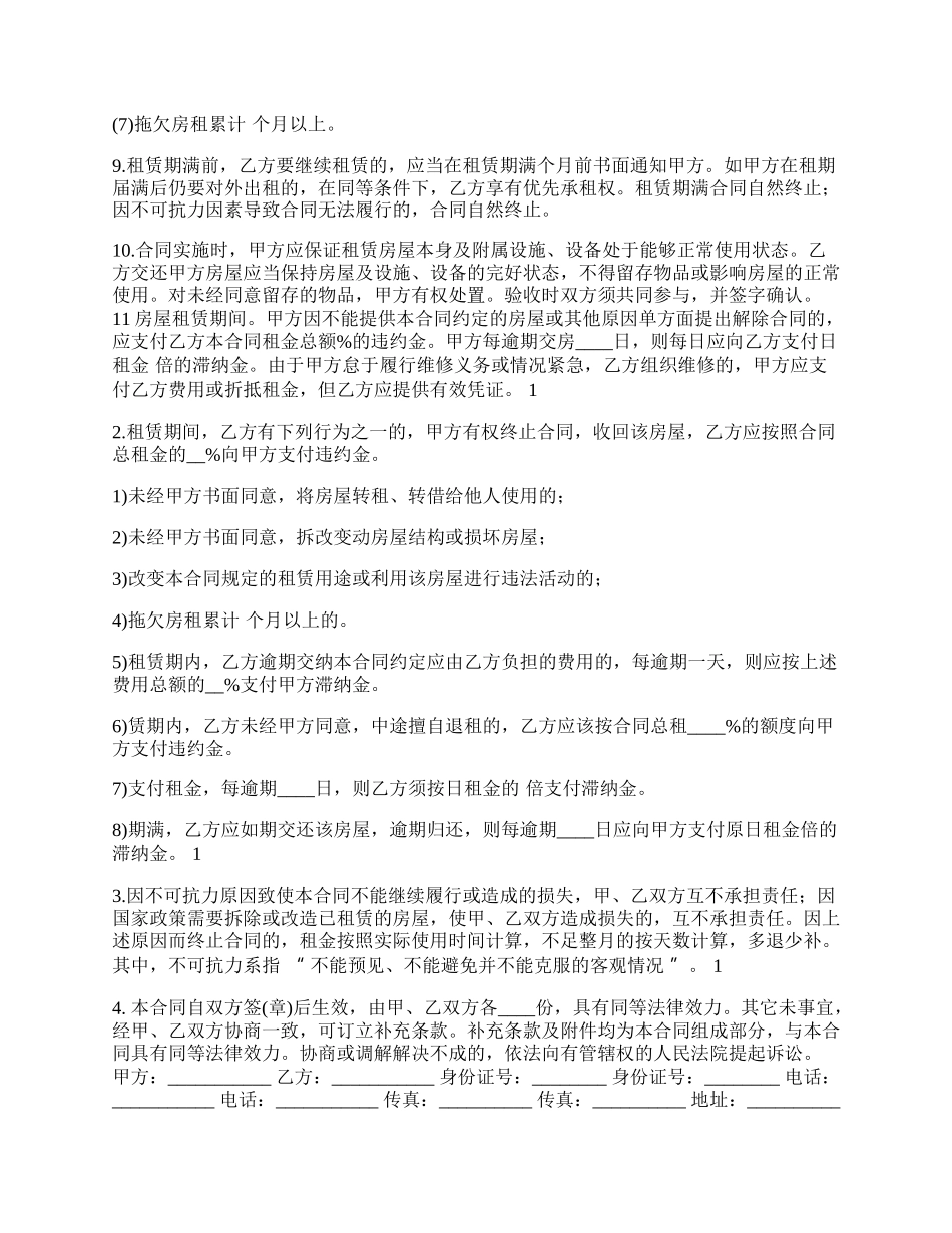 私人房屋租赁通用合同.docx_第2页