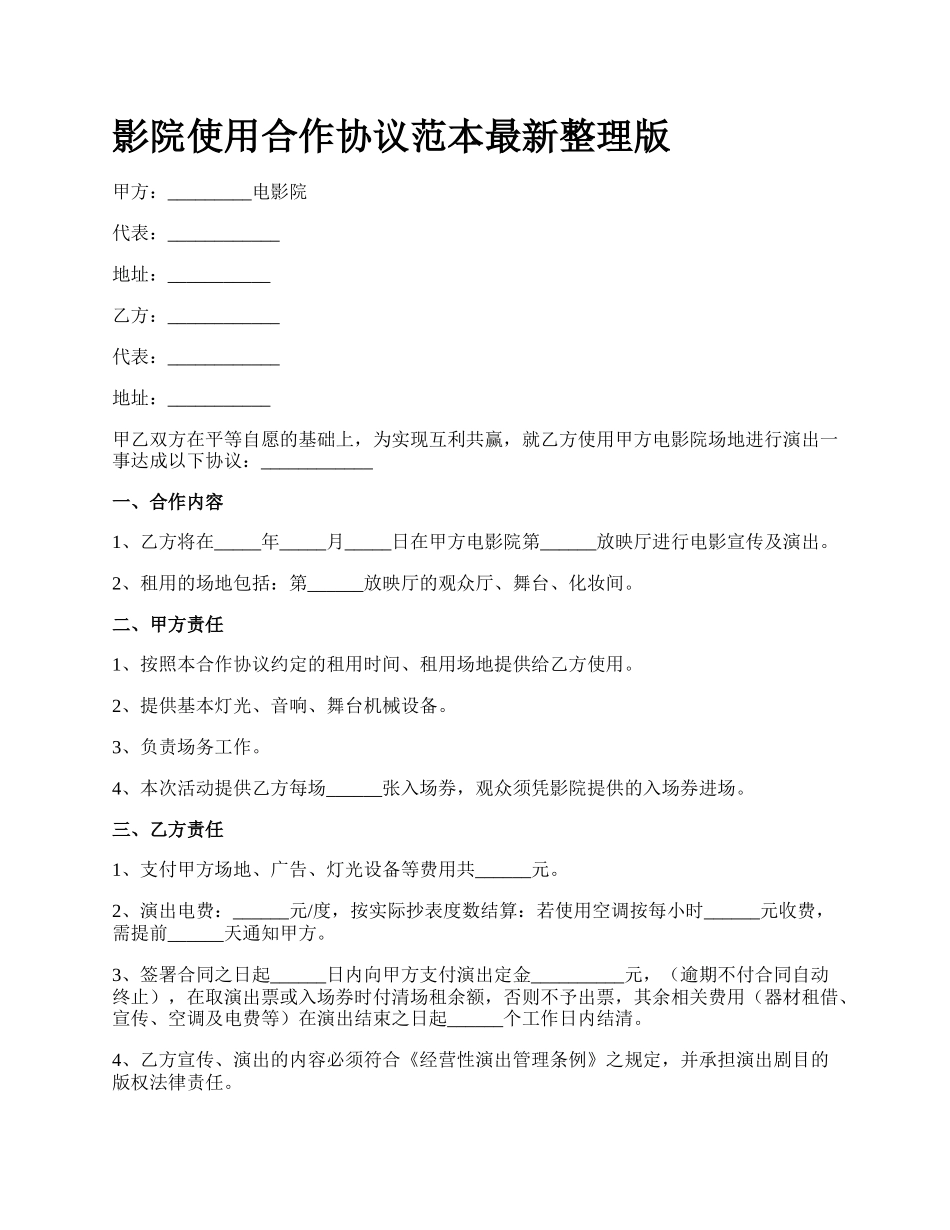 影院使用合作协议范本最新整理版.docx_第1页