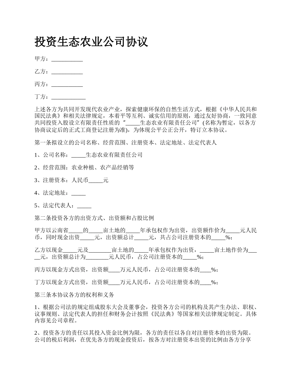 投资生态农业公司协议.docx_第1页