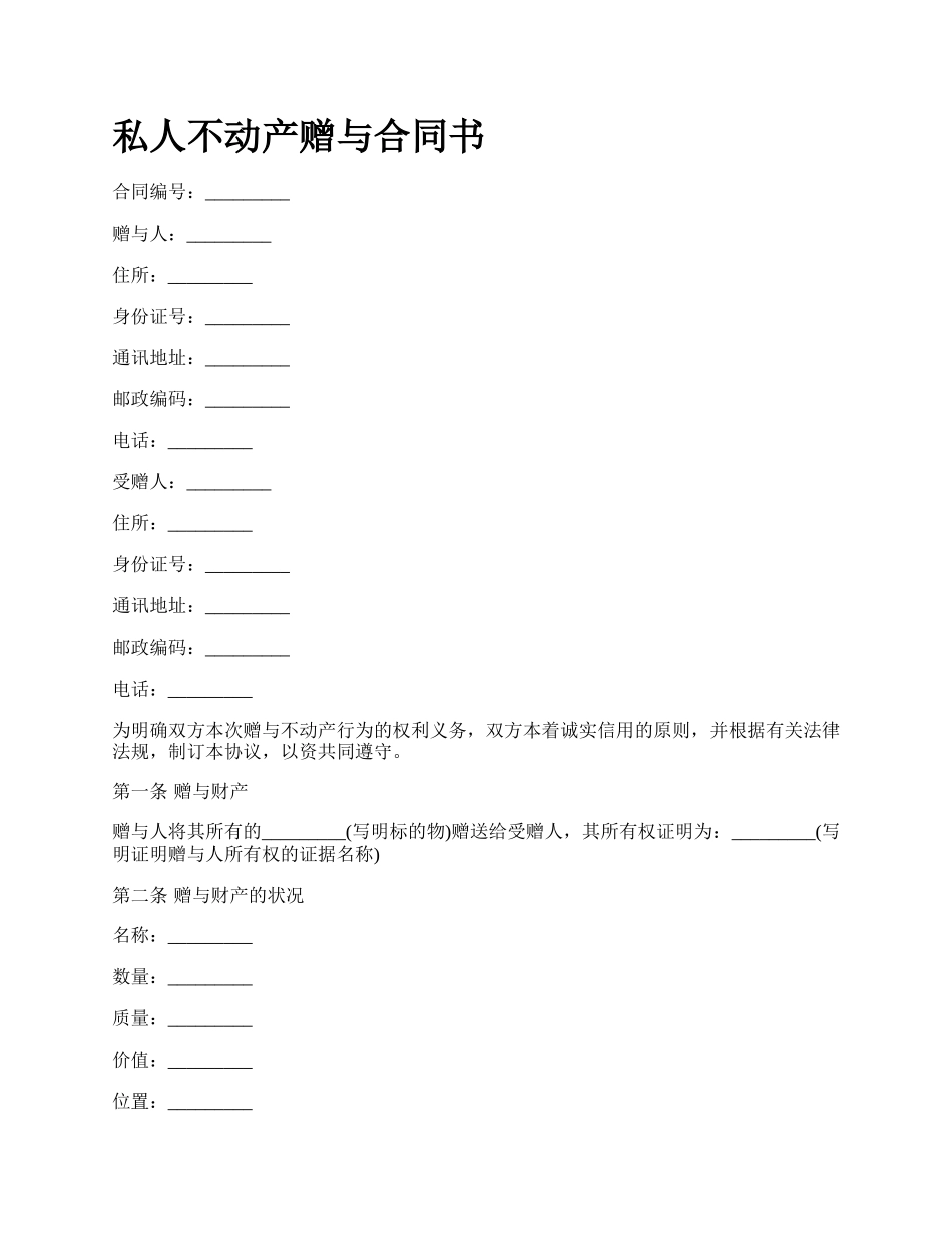 私人不动产赠与合同书.docx_第1页