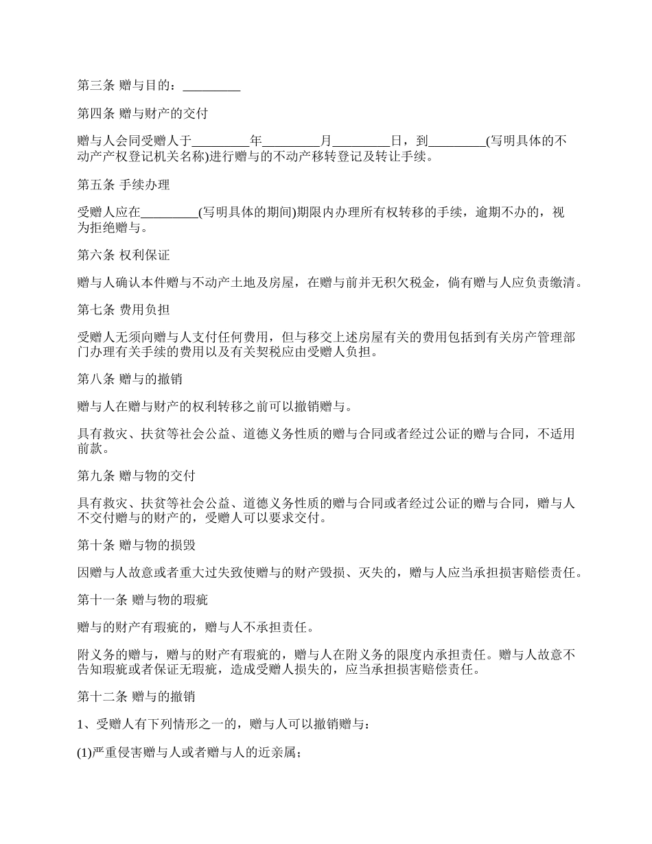 私人不动产赠与合同书.docx_第2页