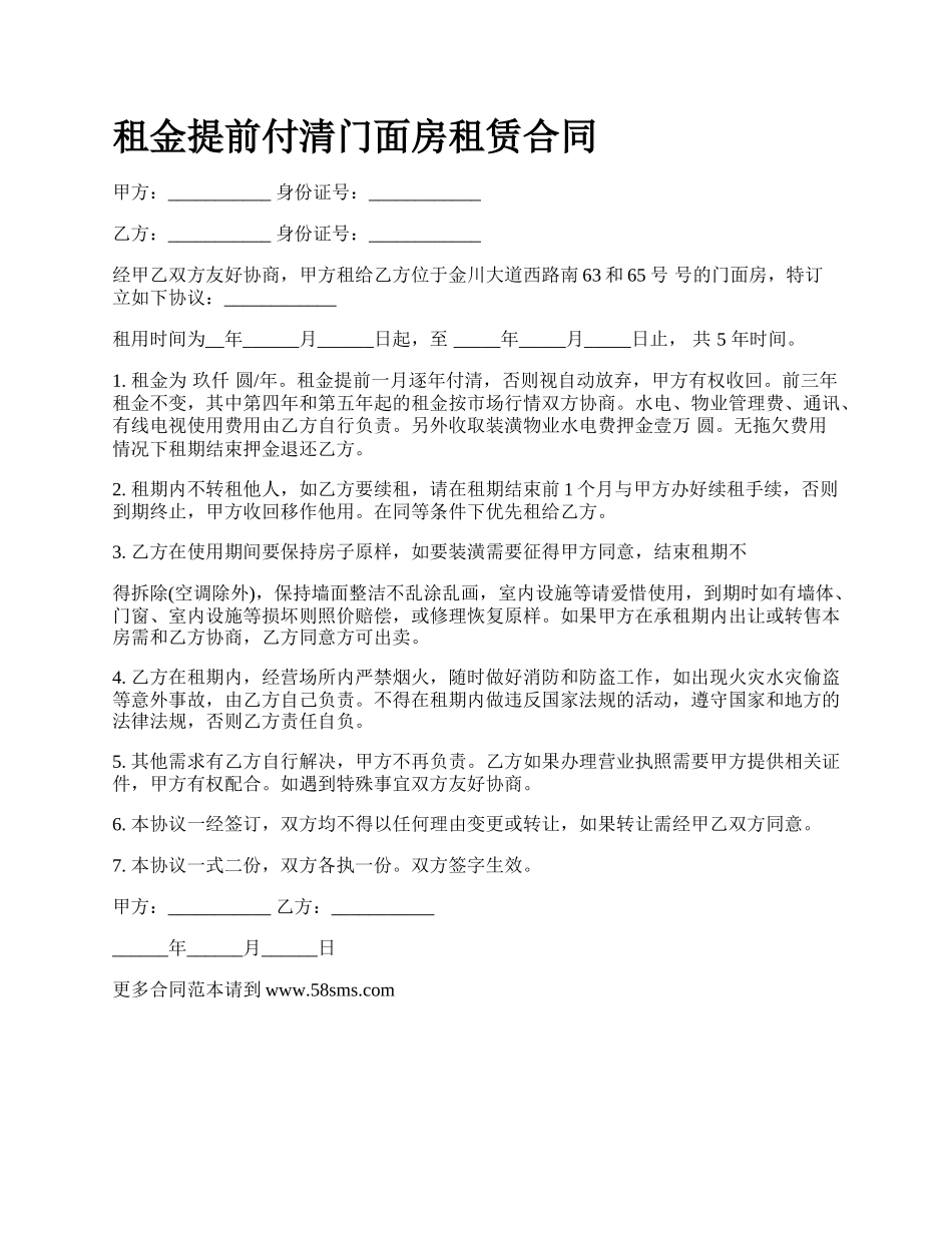 租金提前付清门面房租赁合同.docx_第1页