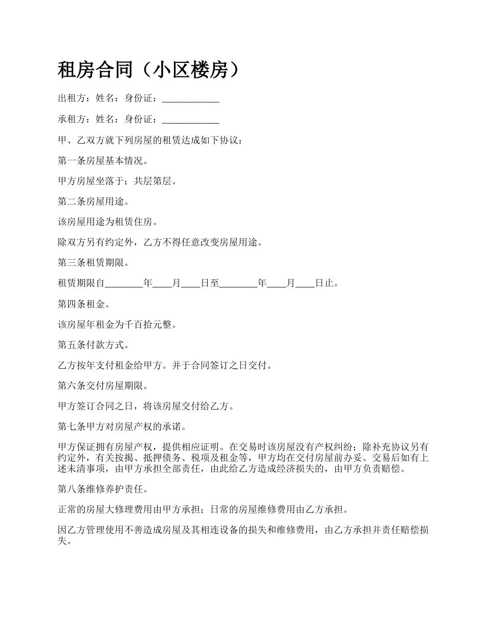 租房合同（小区楼房）.docx_第1页