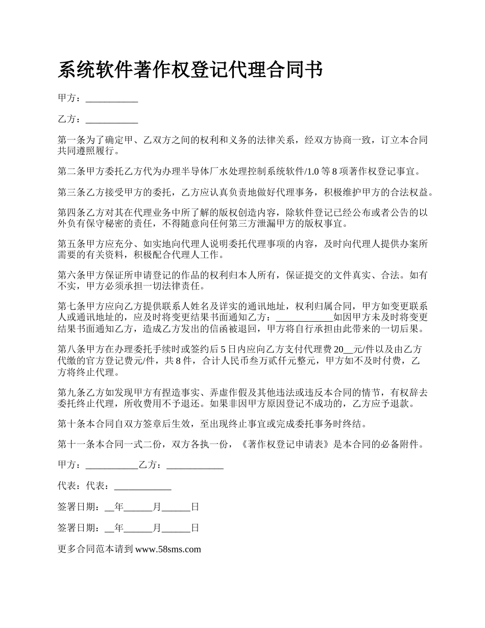 系统软件著作权登记代理合同书.docx_第1页