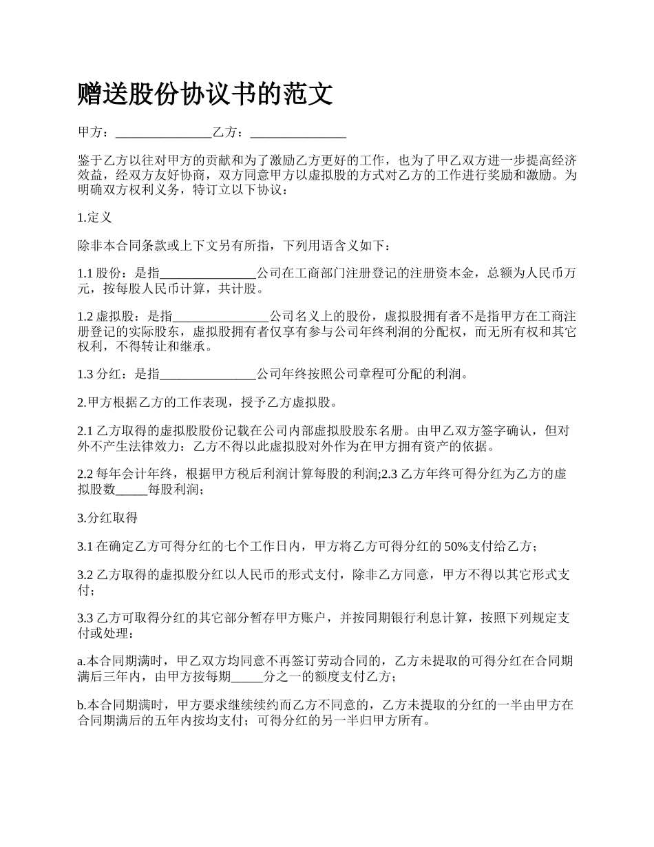 赠送股份协议书的范文.docx_第1页