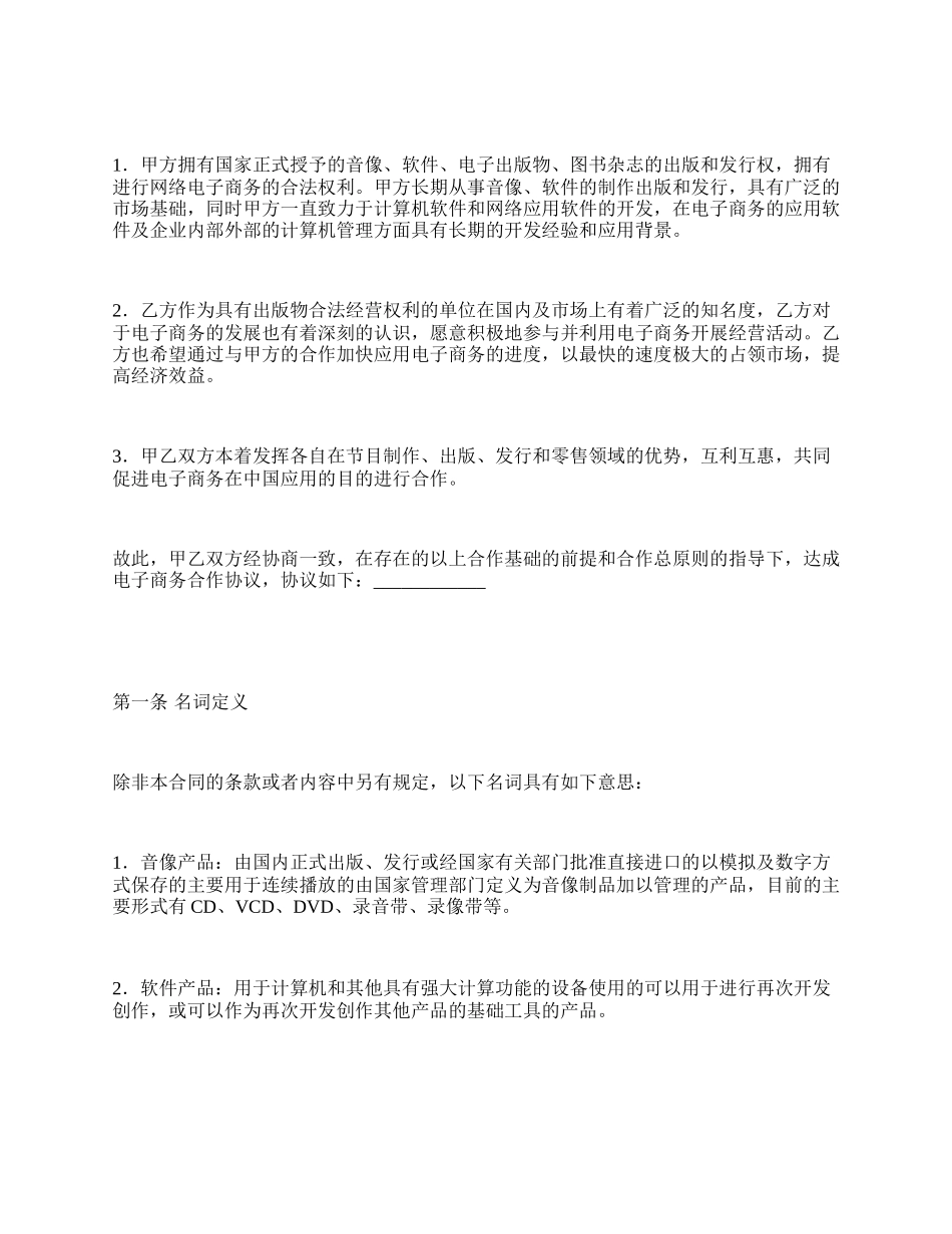 网络电子商务合作协议.docx_第2页