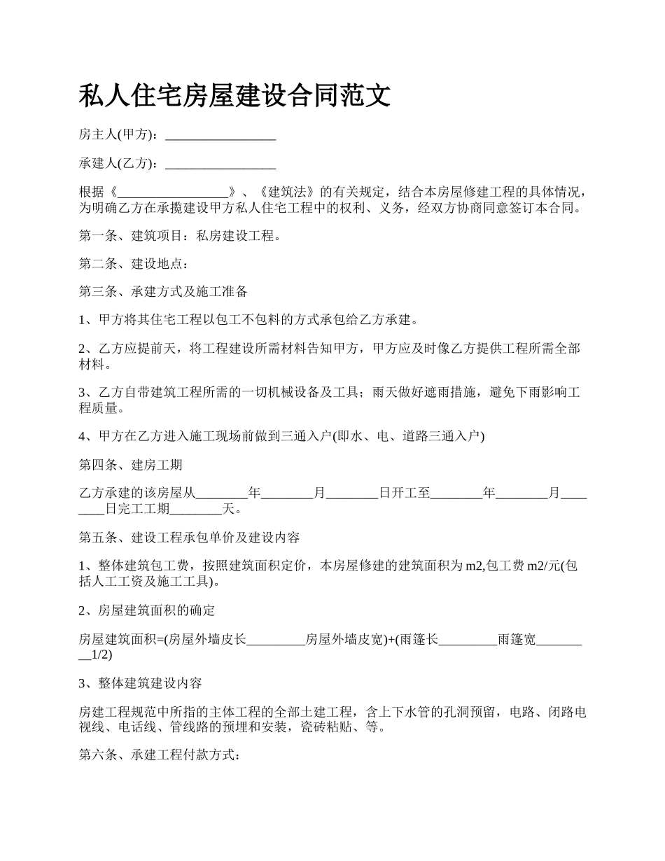 私人住宅房屋建设合同范文.docx_第1页