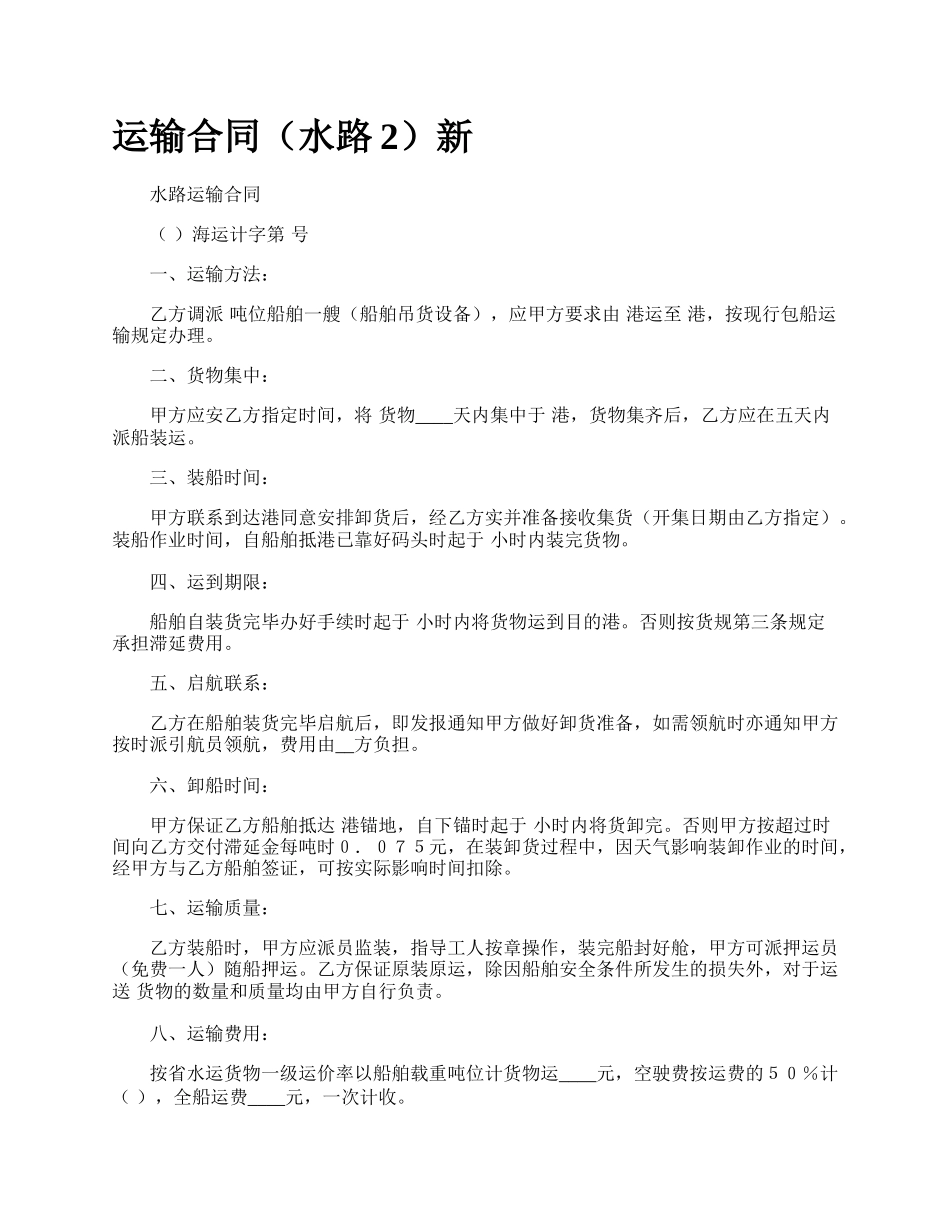 运输合同（水路2）新.docx_第1页