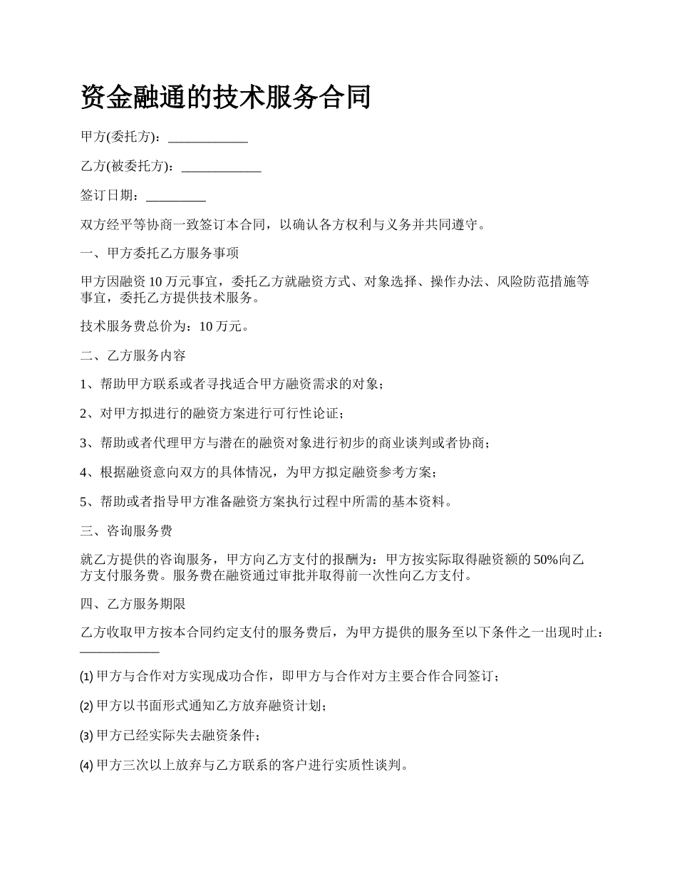 资金融通的技术服务合同.docx_第1页