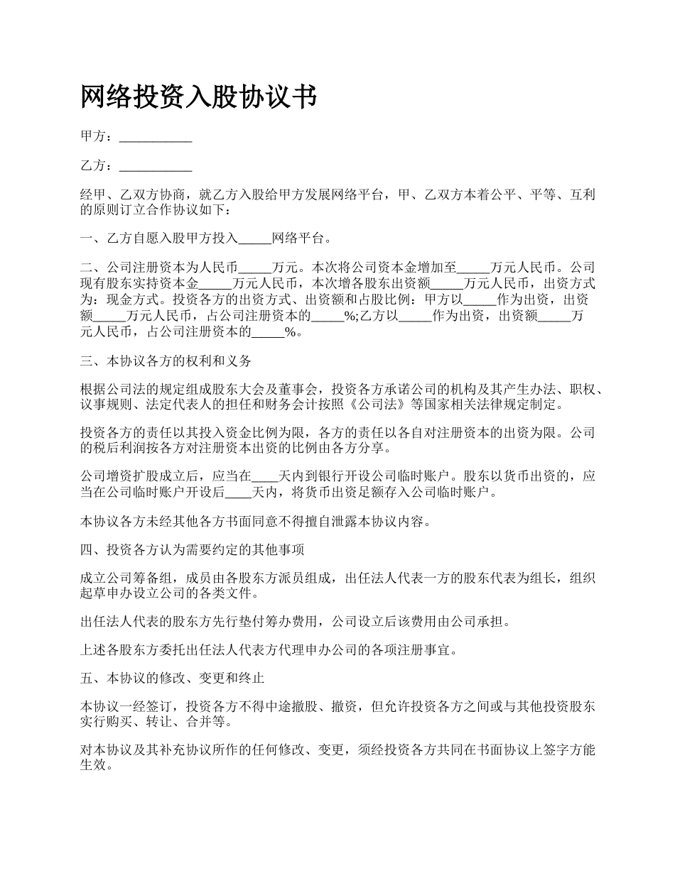 网络投资入股协议书.docx_第1页