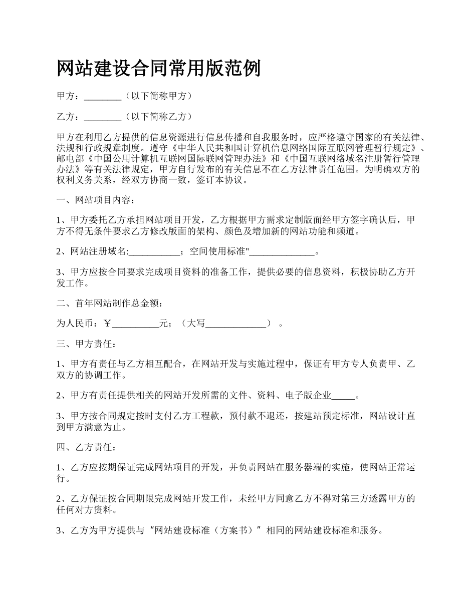 网站建设合同常用版范例.docx_第1页