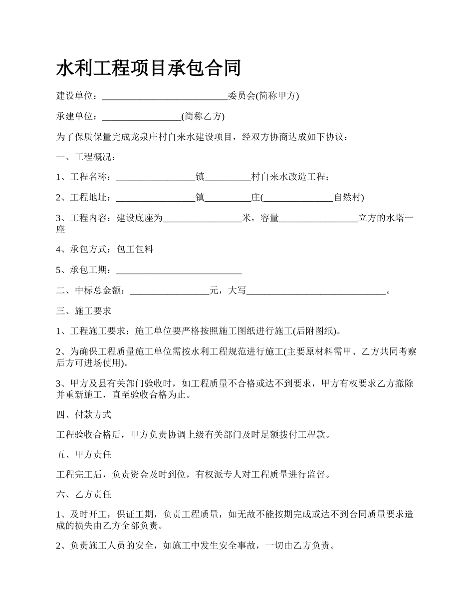 水利工程项目承包合同.docx_第1页