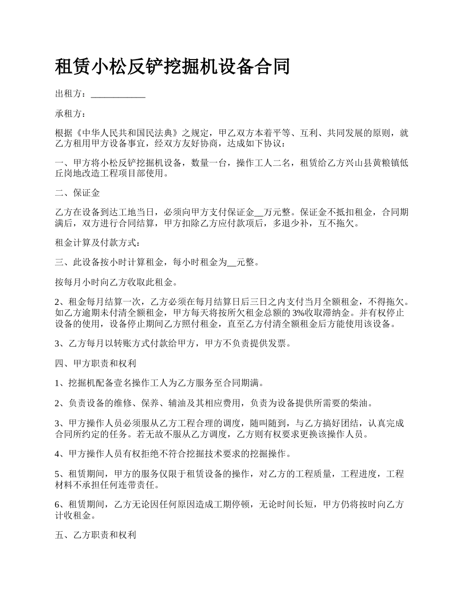 租赁小松反铲挖掘机设备合同.docx_第1页