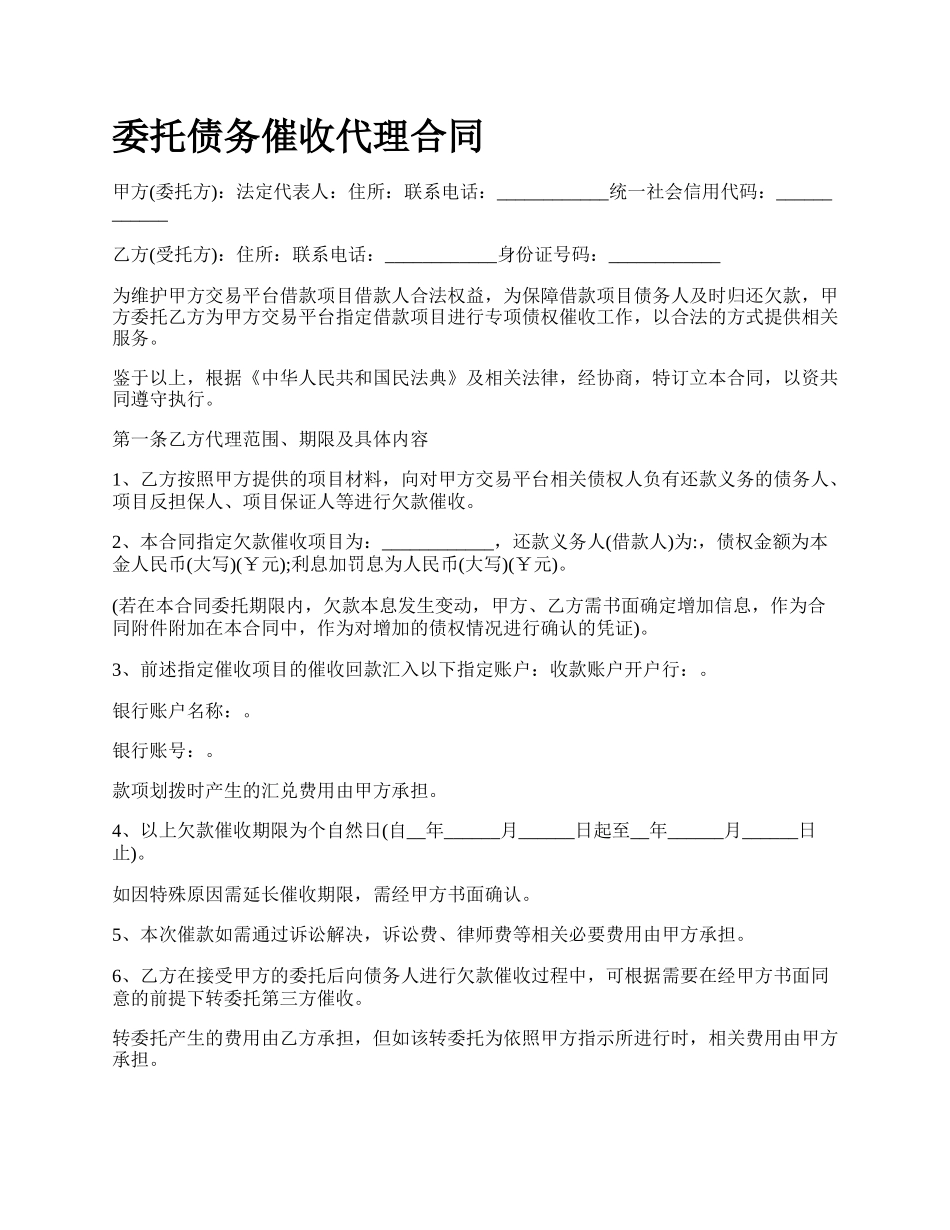 委托债务催收代理合同.docx_第1页