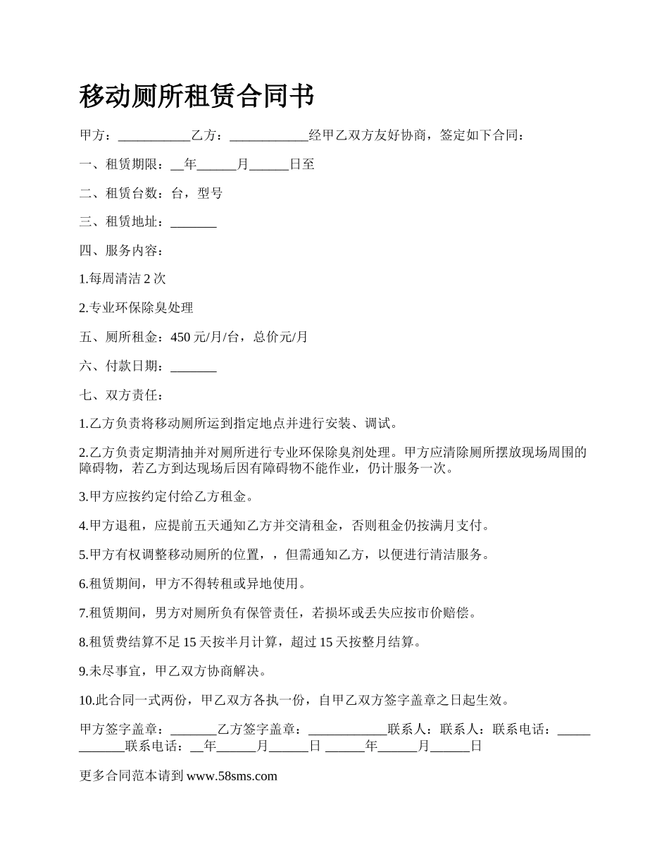 移动厕所租赁合同书.docx_第1页