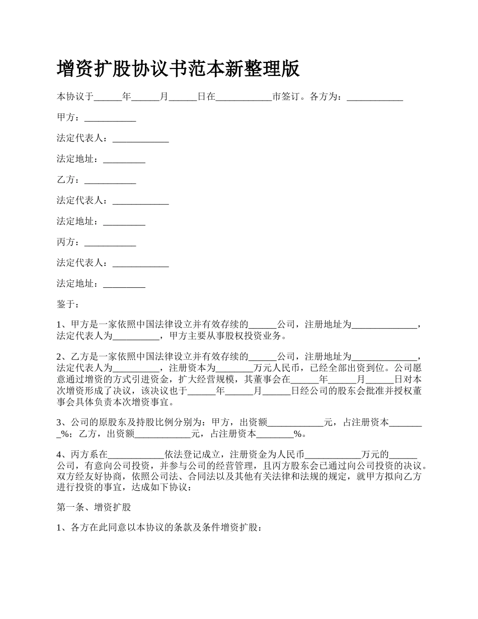 增资扩股协议书范本新整理版.docx_第1页