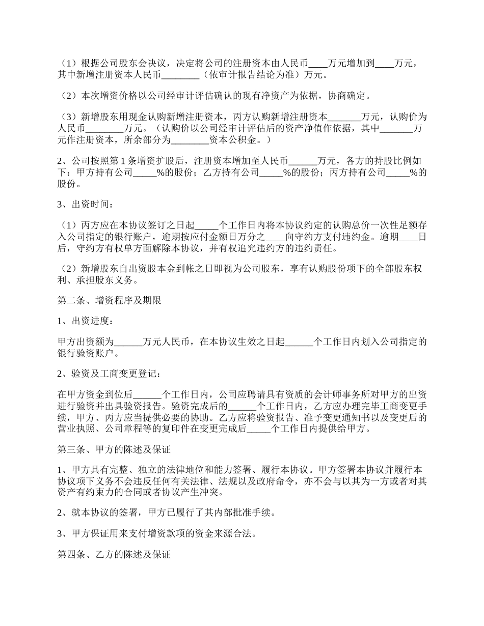 增资扩股协议书范本新整理版.docx_第2页