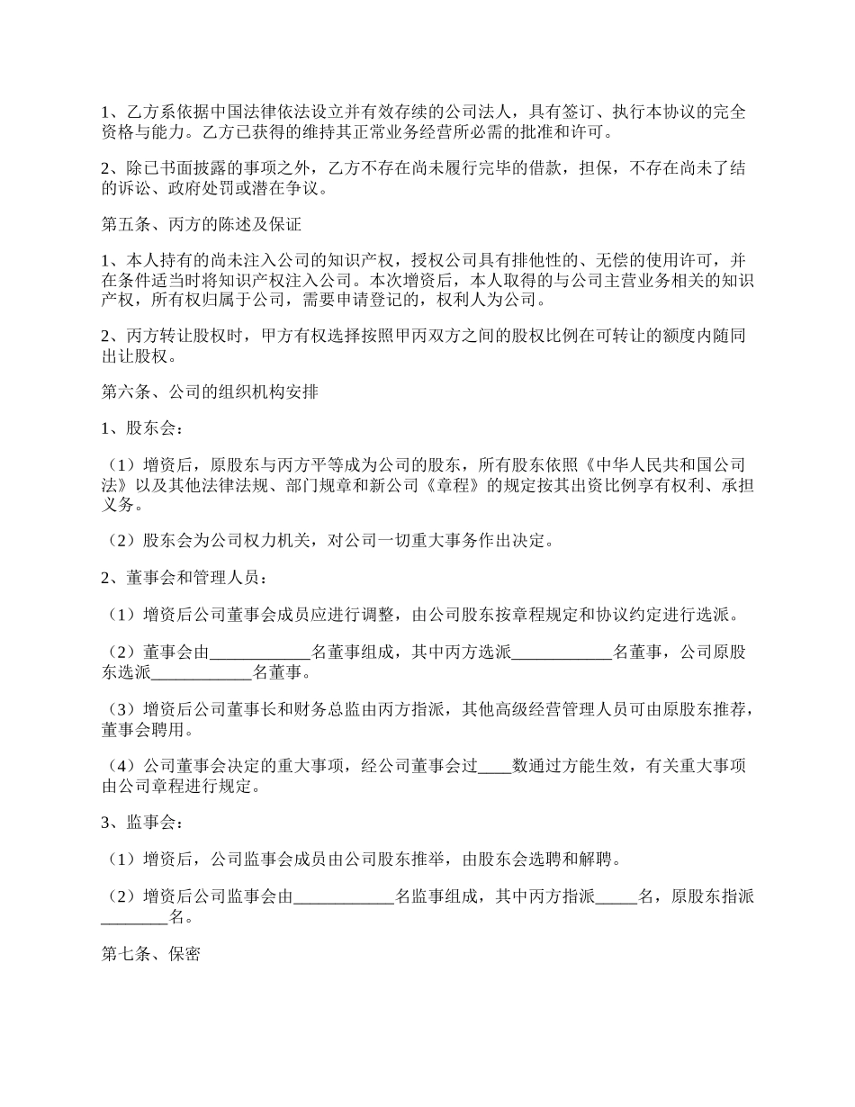 增资扩股协议书范本新整理版.docx_第3页