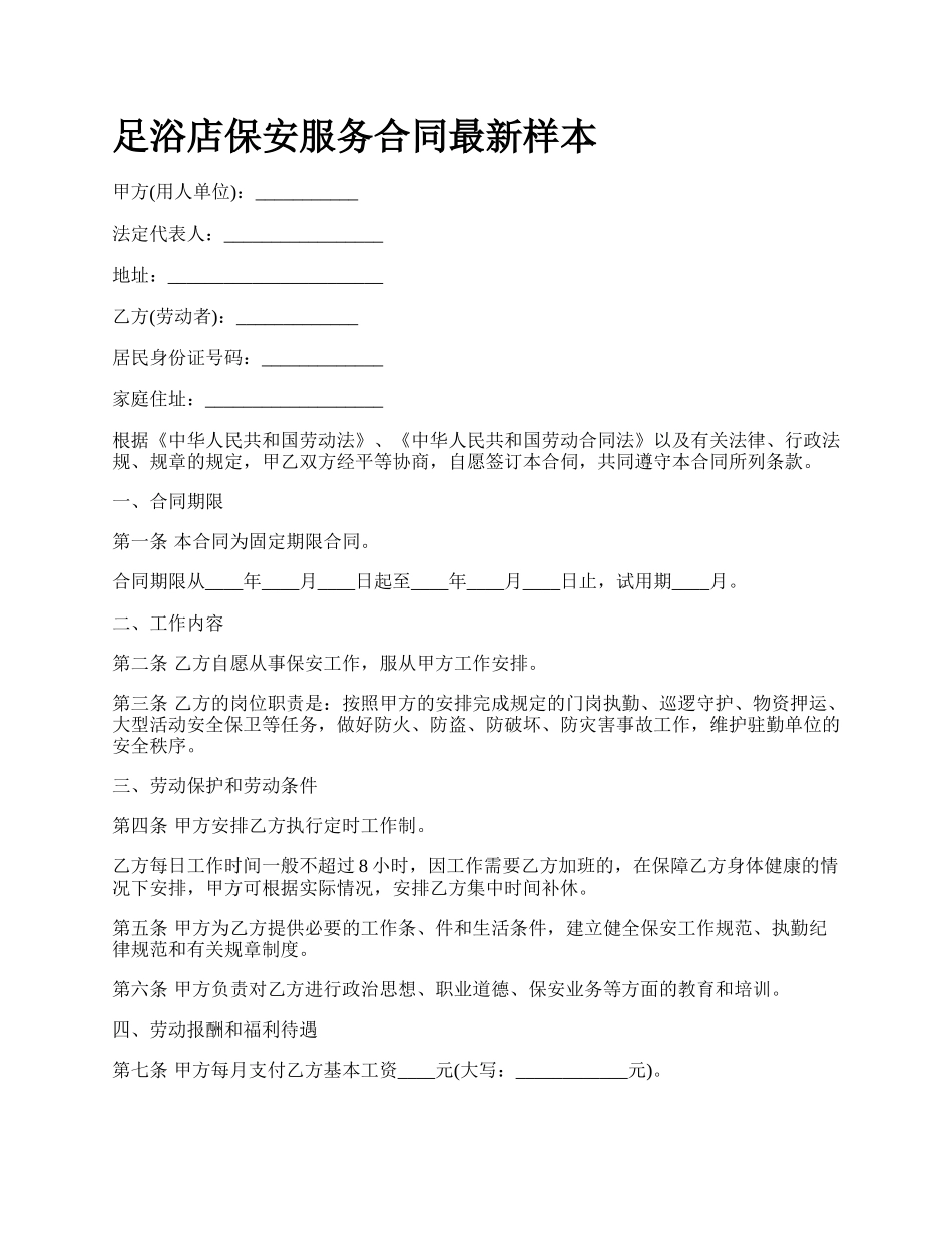 足浴店保安服务合同最新样本.docx_第1页