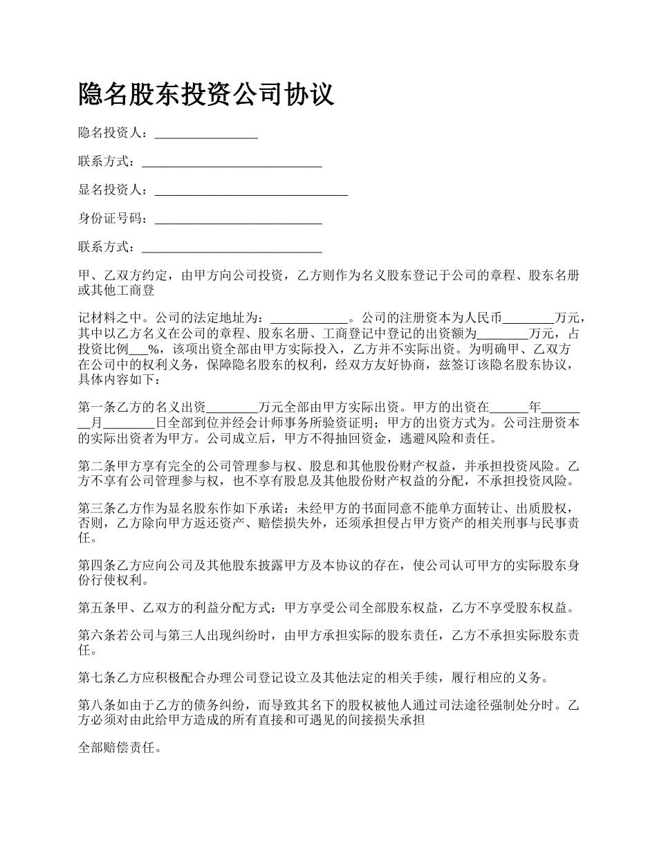 隐名股东投资公司协议.docx_第1页