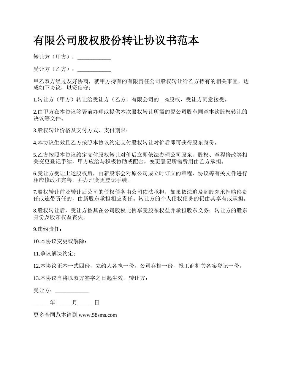 有限公司股权股份转让协议书范本.docx_第1页