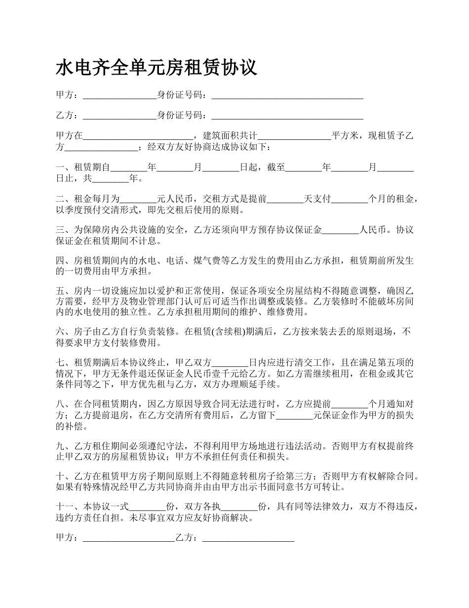 水电齐全单元房租赁协议.docx_第1页