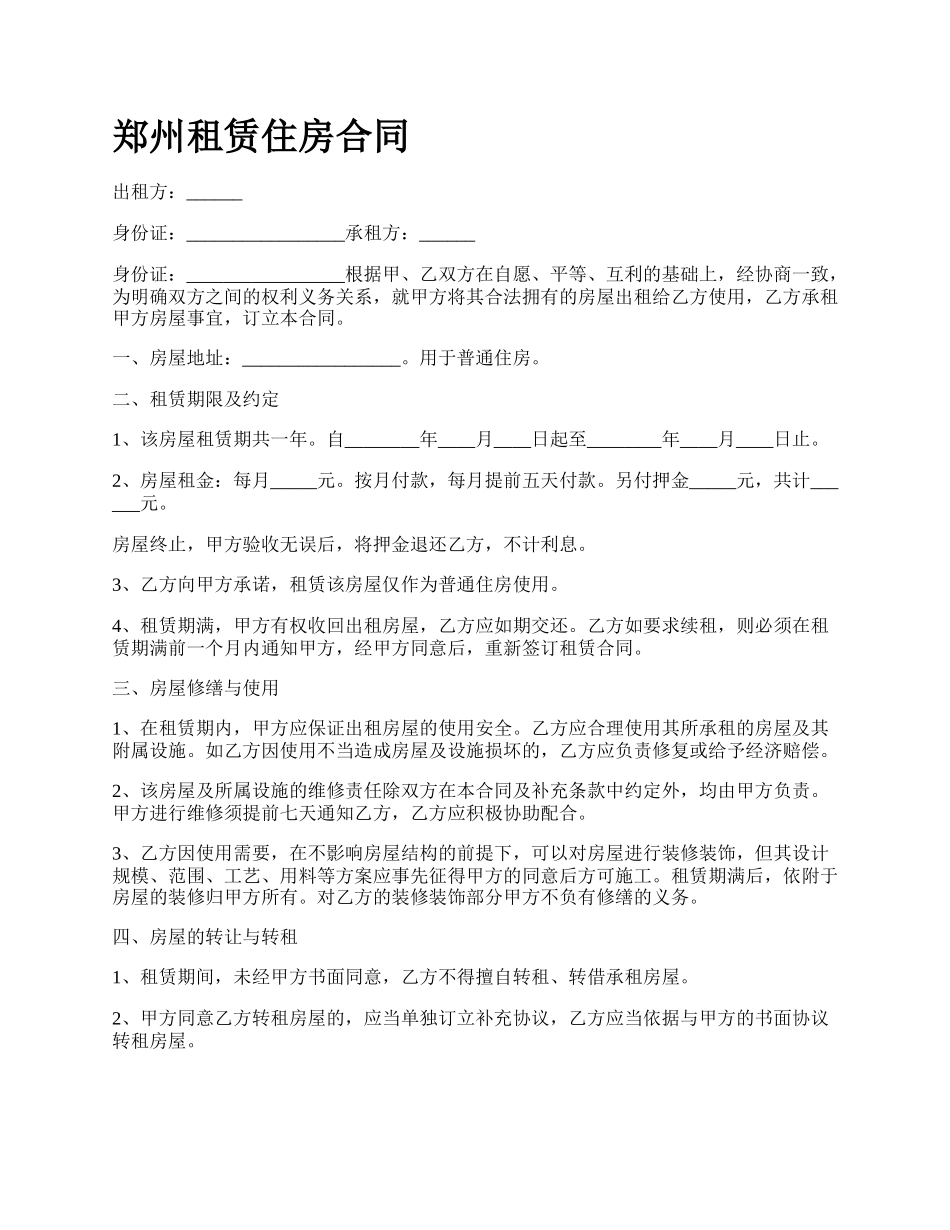 郑州租赁住房合同.docx_第1页