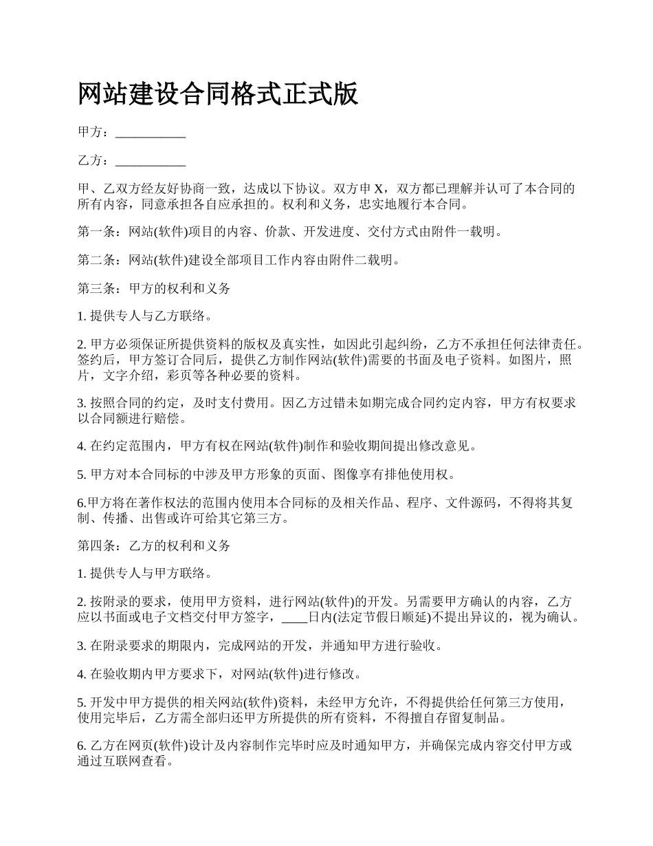 网站建设合同格式正式版.docx_第1页