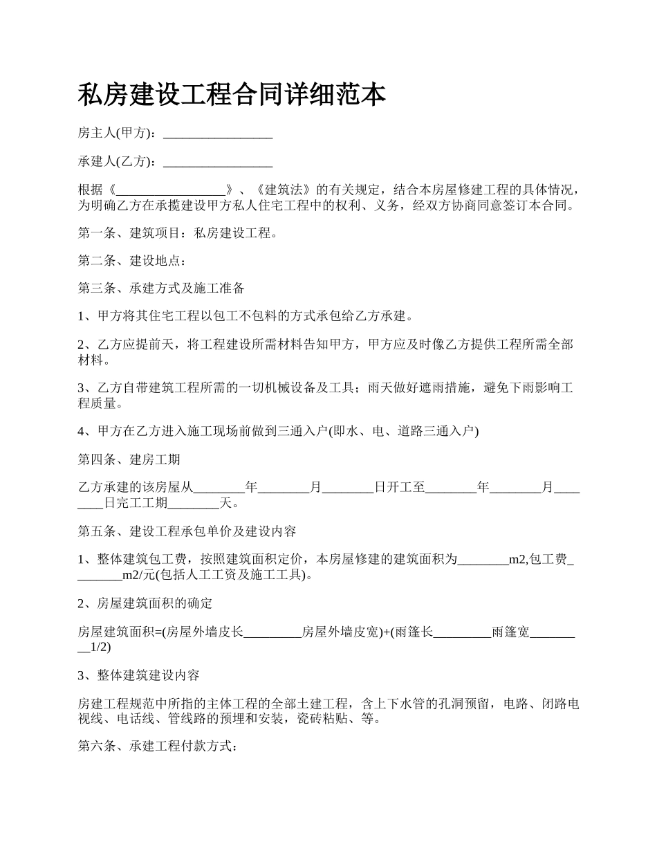 私房建设工程合同详细范本.docx_第1页