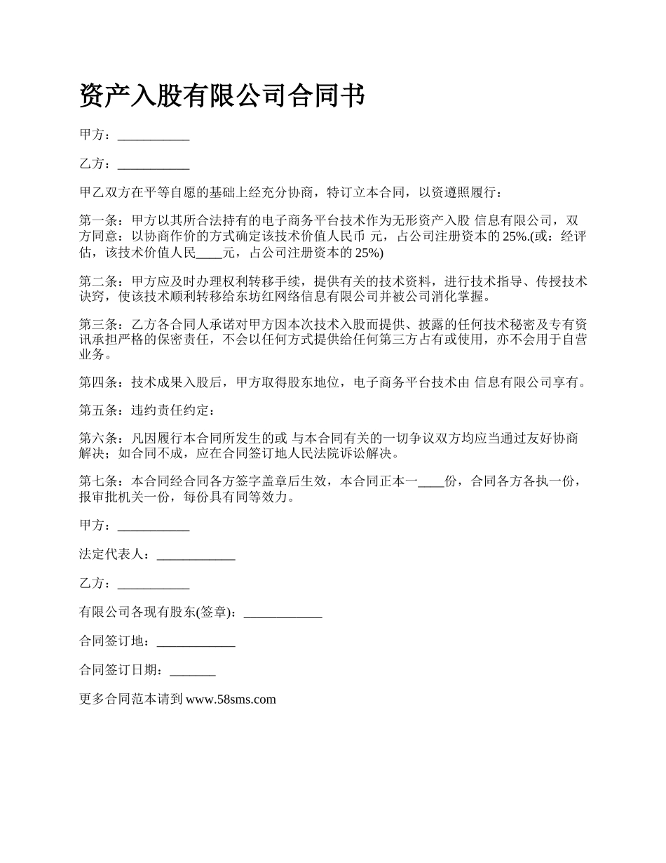 资产入股有限公司合同书.docx_第1页