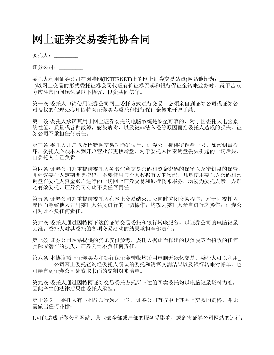 网上证券交易委托协合同.docx_第1页