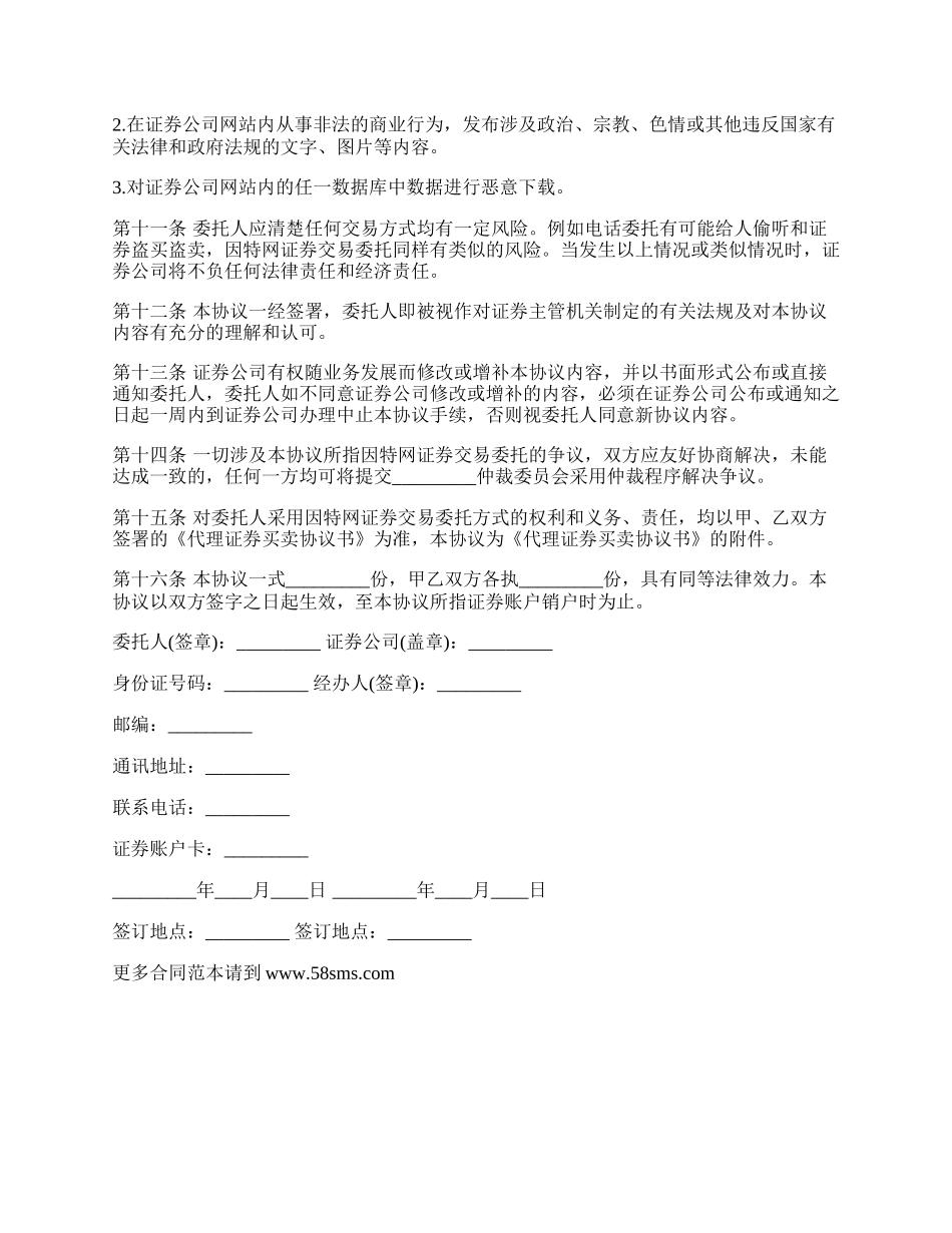 网上证券交易委托协合同.docx_第2页