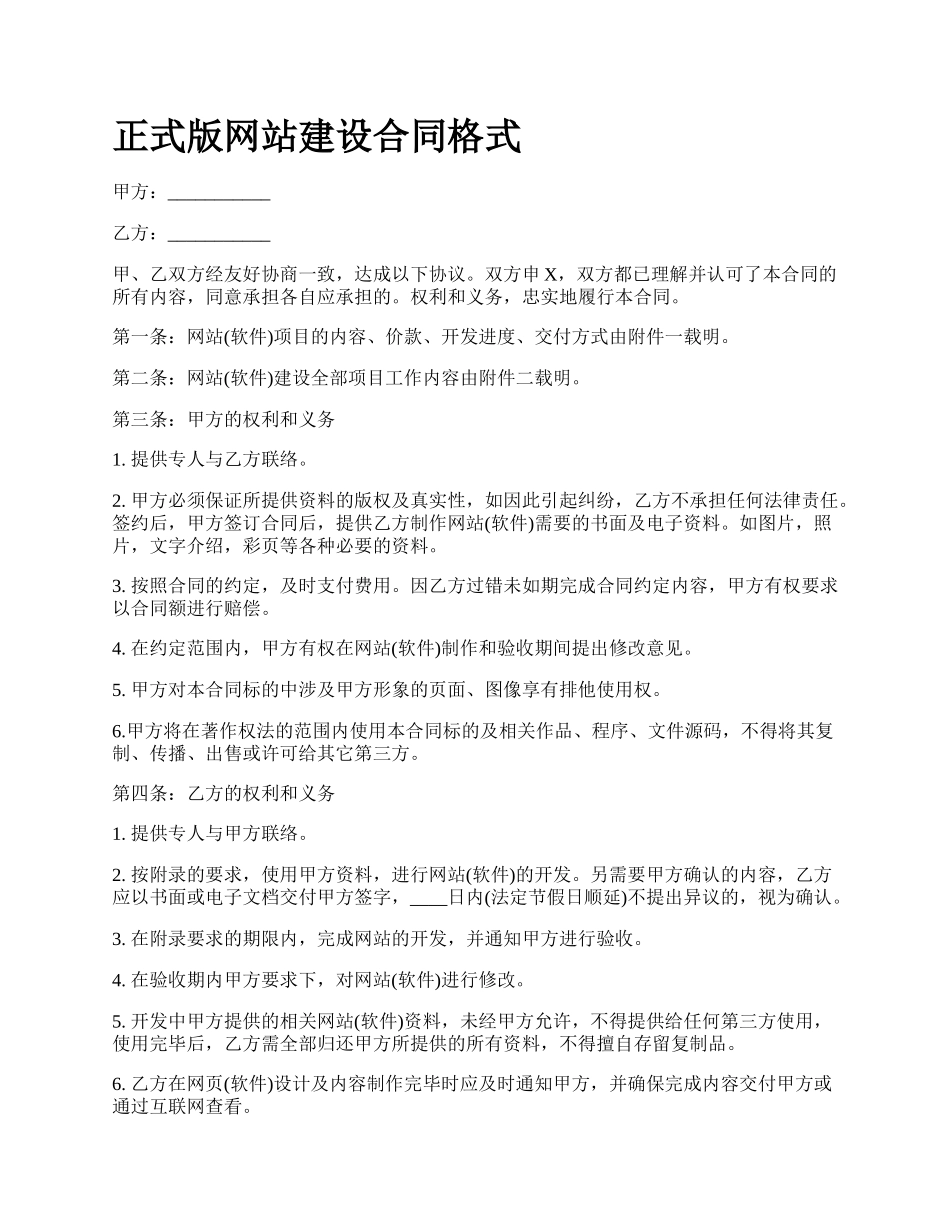 正式版网站建设合同格式.docx_第1页