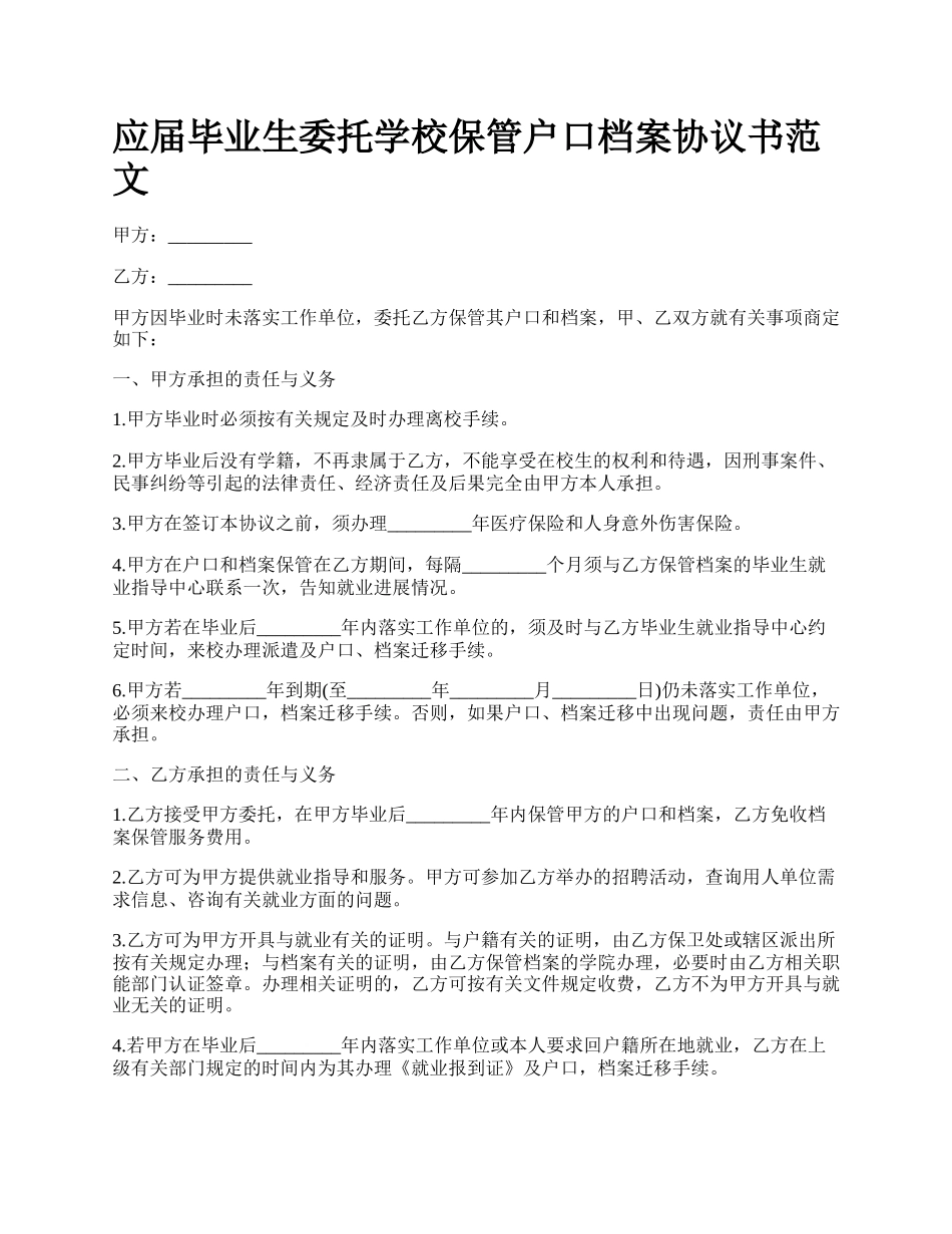 应届毕业生委托学校保管户口档案协议书范文.docx_第1页