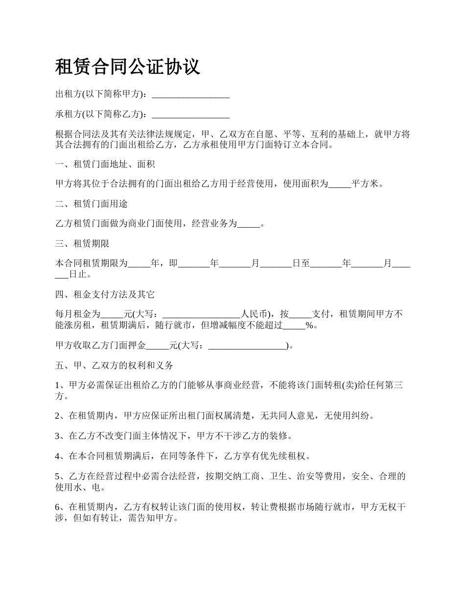 租赁合同公证协议.docx_第1页