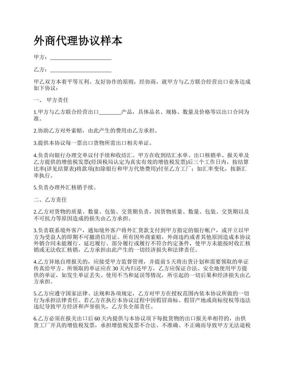 外商代理协议样本.docx_第1页