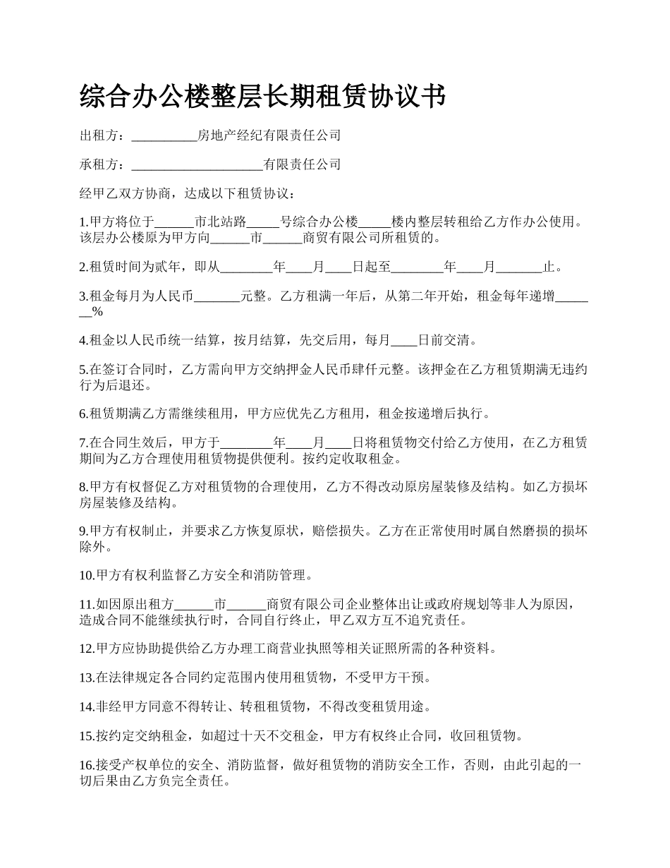 综合办公楼整层长期租赁协议书.docx_第1页