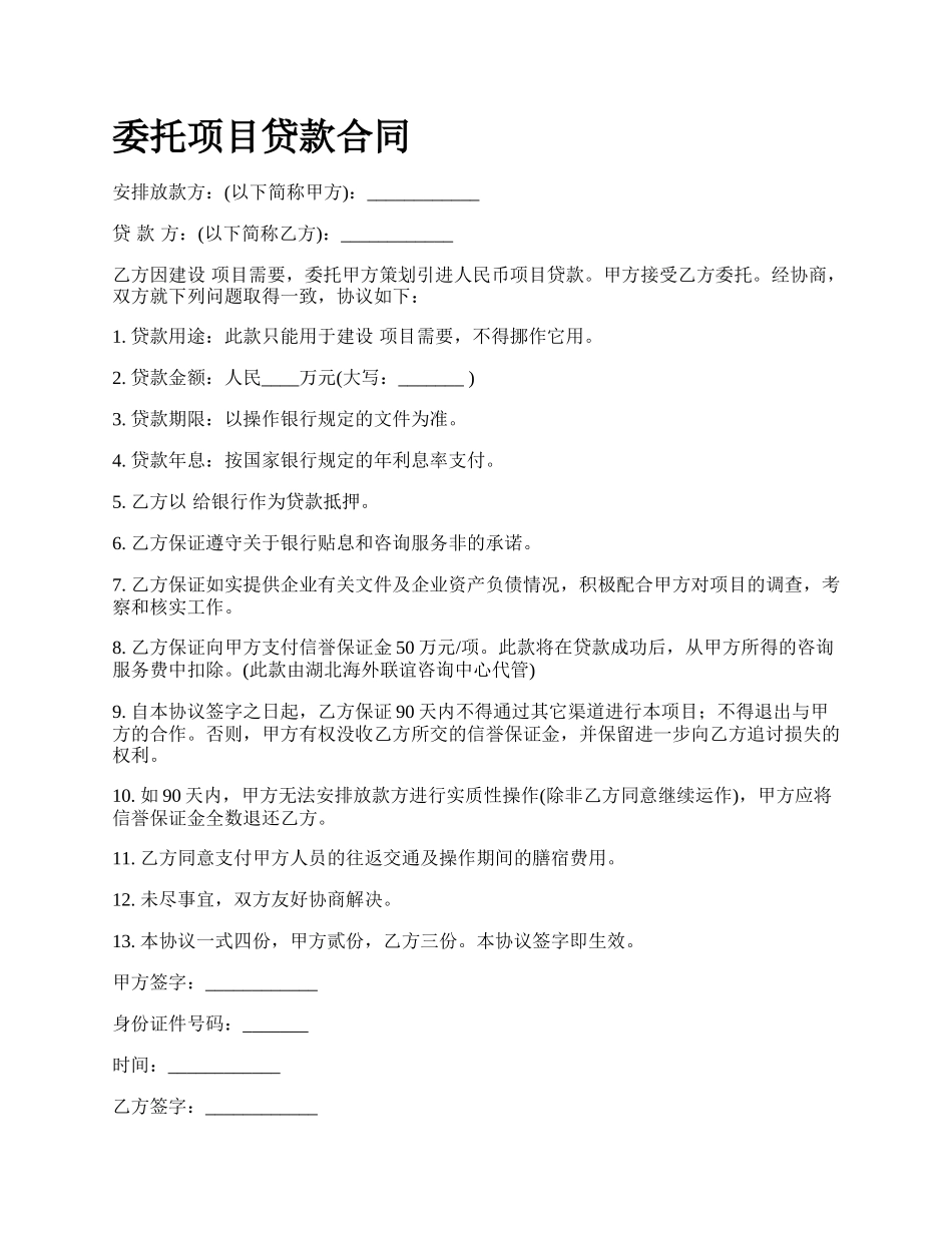 委托项目贷款合同.docx_第1页