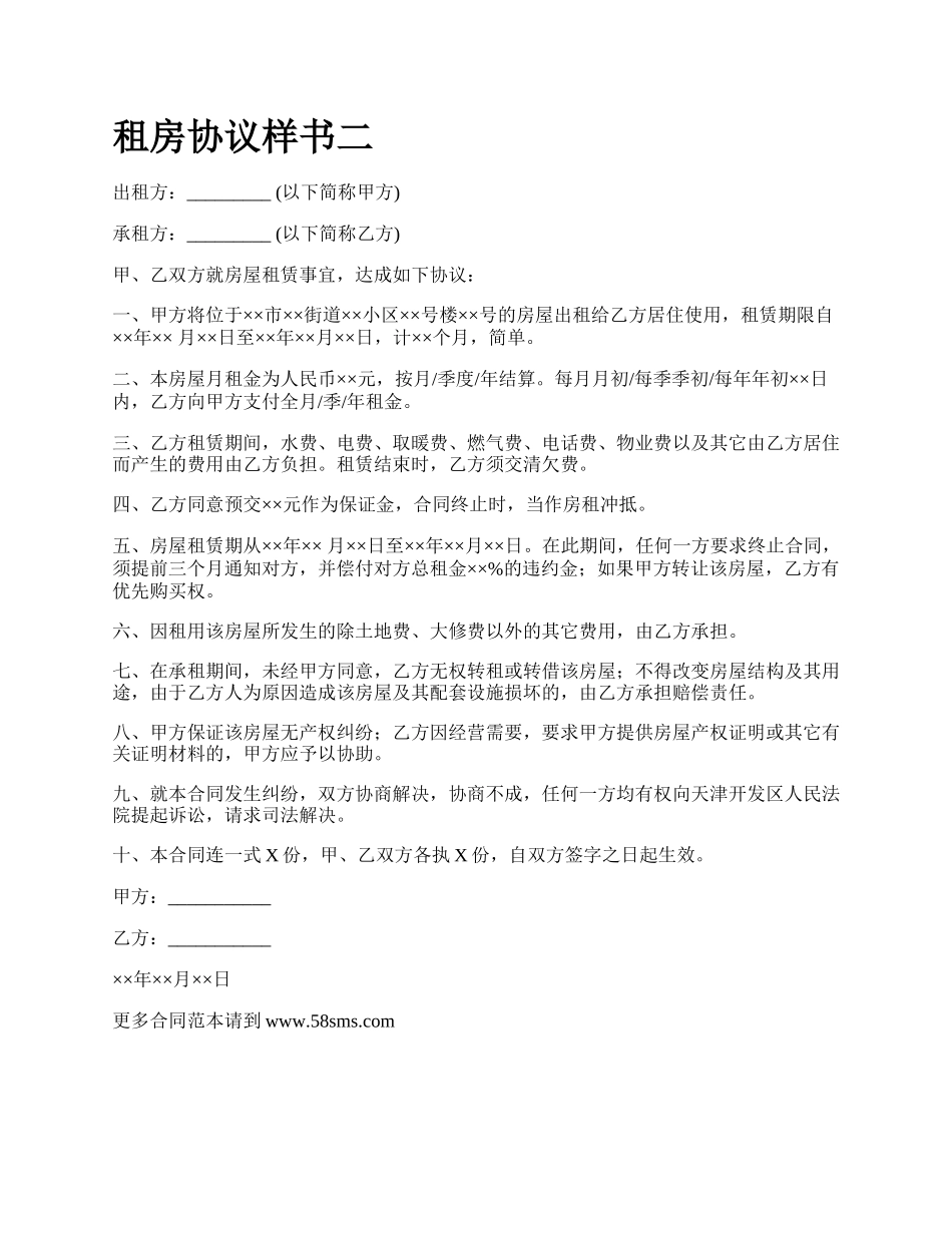 租房协议样书二.docx_第1页