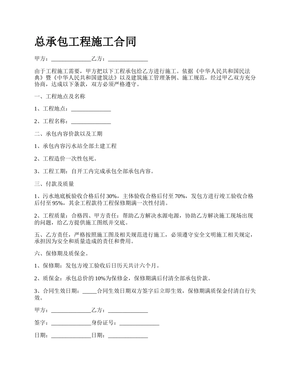 总承包工程施工合同.docx_第1页