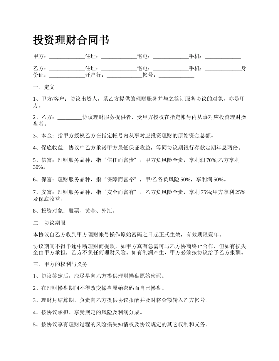 投资理财合同书.docx_第1页