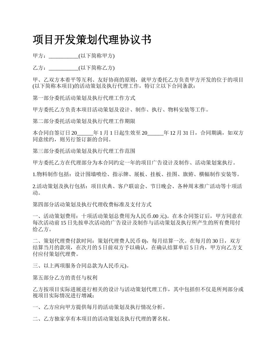 项目开发策划代理协议书.docx_第1页