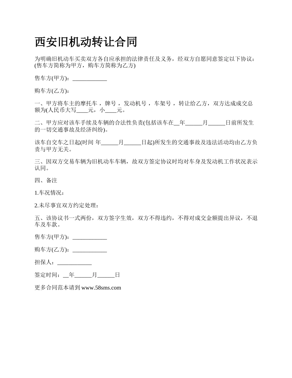 西安旧机动转让合同.docx_第1页