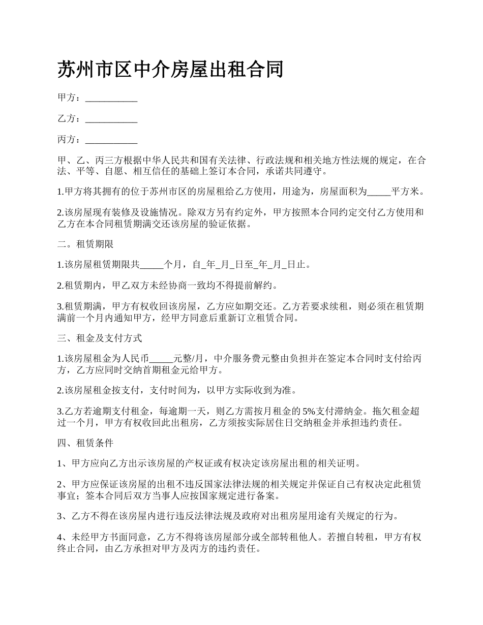 苏州市区中介房屋出租合同.docx_第1页