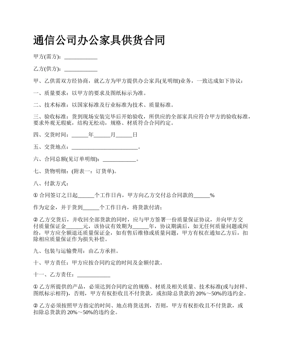 通信公司办公家具供货合同.docx_第1页