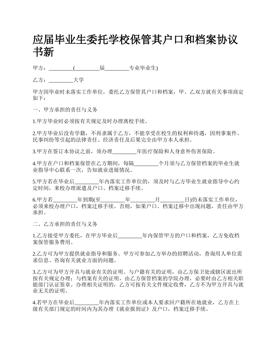 应届毕业生委托学校保管其户口和档案协议书新.docx_第1页