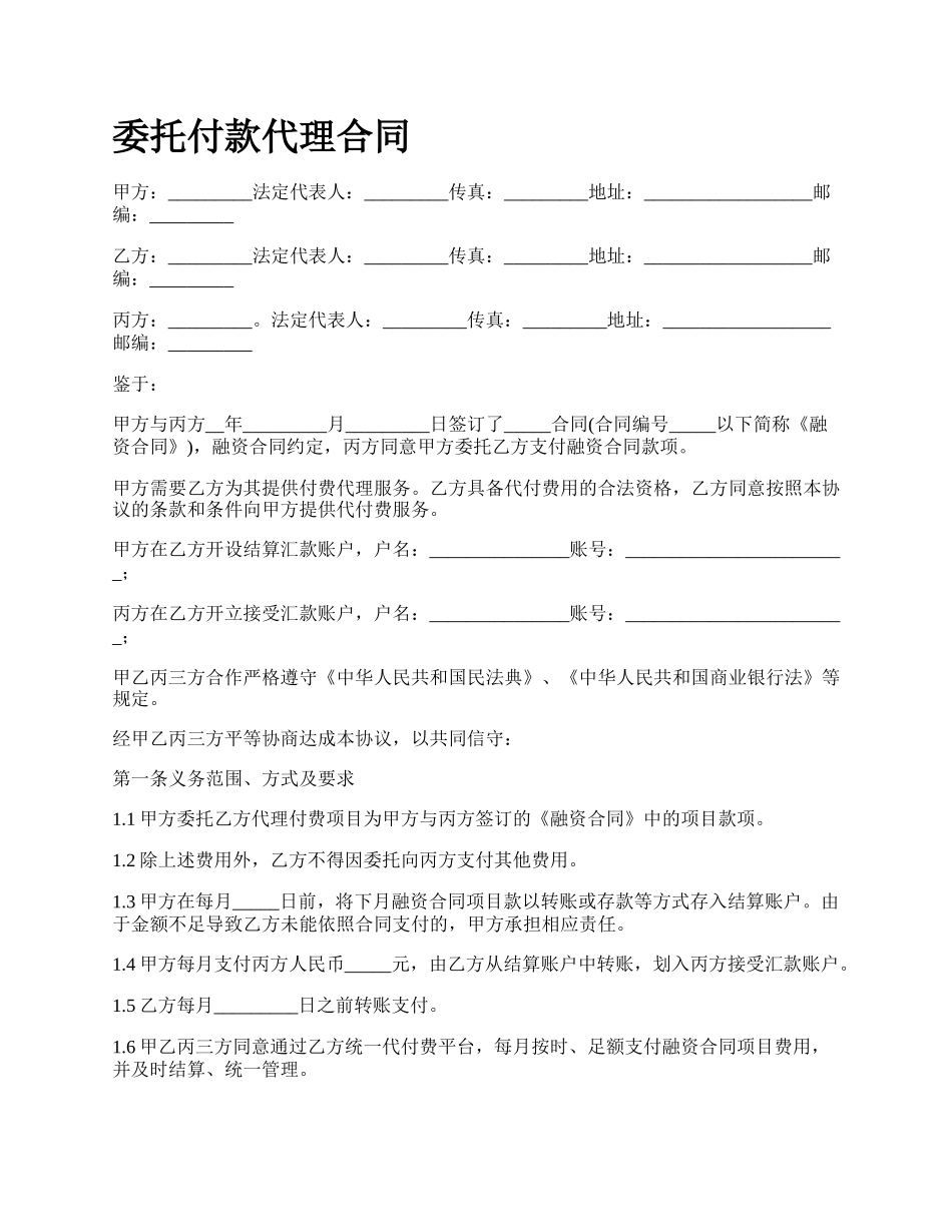 委托付款代理合同.docx_第1页